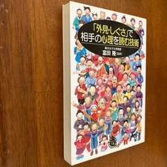 心が驚くほどよくわかる心理学、「外見・しぐさ」で相手の心理を読む技術の画像