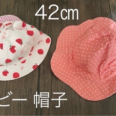 ベビー 帽子 42㎝ 