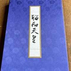昭和天皇　お写真集　ユーキャン　付録付き