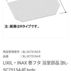 新品未使用未開封　LIXIL・INAX 巻フタ 浴室部品 [BL...