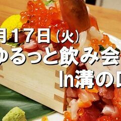 9/17【ゆるっと飲み会】溝の口