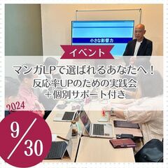 AIをフル活用！マンガLP制作ワークショップ