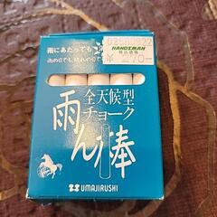 チョーク 雨ん棒