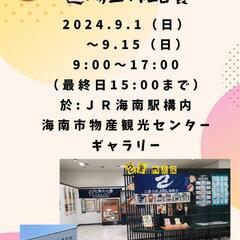 己書（おのれしょ）作品展@海南駅 - 海南市
