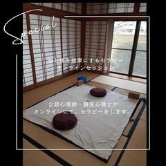 【モニター割引・オンライン】公認心理師による心と体を健康にするセ...