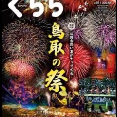 地域　生活情報誌　くらら　雑誌"2024.08"