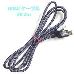 【ジモティ価格】HDMIケーブル 8K 2m PSE mj-673