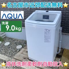 T012 ⭐ AQUA 洗濯機（9.0㎏）20年製 名古屋市近郊配送無料！