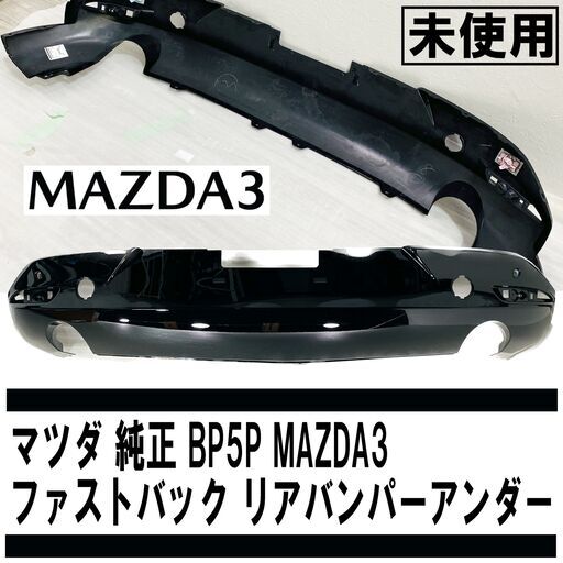 ★未使用★マツダ/純正/BP5P/MAZDA3/ファストバック/リアバンパー アンダー/BCKN-50222/ディフューザー/マツダ3/E1DW0102　