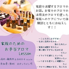 家族のためのお手当アロマLesson