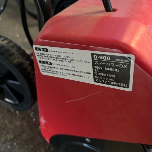 アルファ工業　D-900 スノーパワーDX 電動除雪機