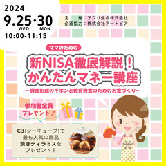 9月25日ママのための新NISA徹底解説！かんたんマネー講座