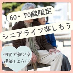 シニア世代の婚活・恋活イベント！！０９月１５日(日)１６：００📍...