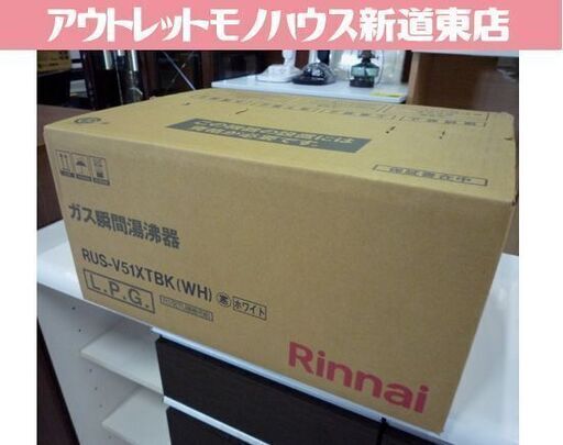 新品 Rinnai 給湯器 RUS-V51XTAK(WH) LPガス用 ガス瞬間湯沸器 5号 元止式 屋内壁掛 寒冷地用 23-2080 リンナイ 札幌市 新道東店