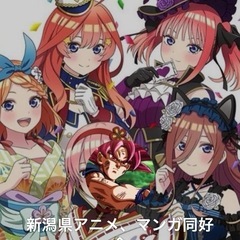 新潟 アニメマンガグループ参加者募集中