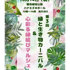 花博鶴見緑地公園『緑と生き物カーニバル &心彩る縁結びマルシェ』