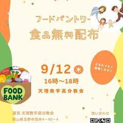 フードパントリー　残り15世帯分です！食品無料配布！！9/12(...