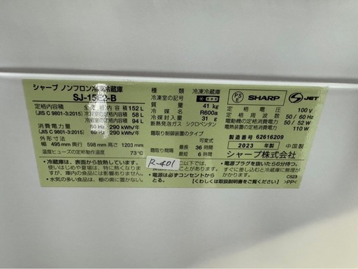 【高年式】大阪送料無料★3か月保障付き★冷蔵庫★2023年★シャープ★152L★SJ-15E2-B★R-401