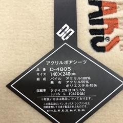 ⭐︎ドリーム2号館⭐︎⭐️ジモティー割引⭐️DAKS アクリルボアシーツ 140×240の画像
