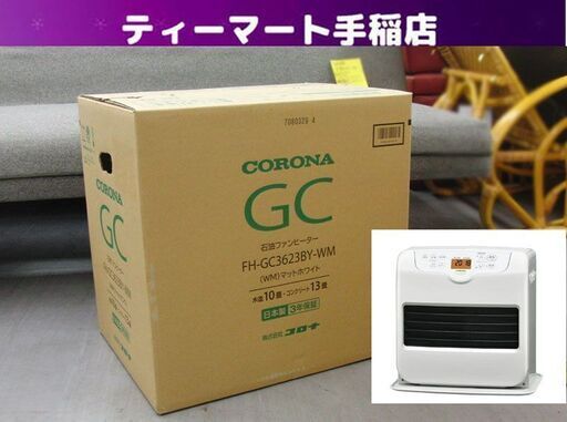 新品未開封 コロナ 石油ファンヒーター FH-GC3623BY-WM 鉄筋13畳 木造10畳 マットホワイト CORONA 札幌 手稲