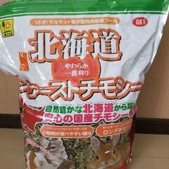 うさぎ モルモット 小動物用 北海道産チモシー
