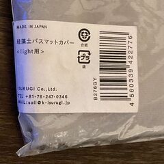 soil バスマット ライト カバー B276GY（色：グレー）｜中古で間違って購入。。。の画像