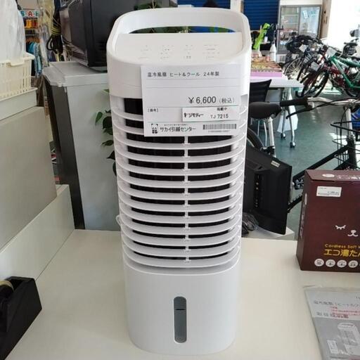 温冷風扇 ヒート＆クール 24年製 ※リモコン、保冷タンクなし TJ7215