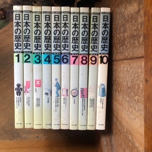 ほるぷ出版 日本の歴史 全10 1982頃 縦27.4cm