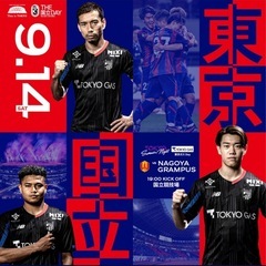 9月14日(土) FC東京 vs 名古屋グランパス　国立競技場で観戦！