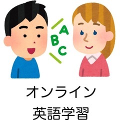 オンライン英語学習（初心者🔰）