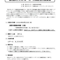 第5回ミックスバレーボール長野市大会参加チーム募集