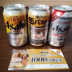 値下げ　ビール2本ノンアルビール1本 やまなかやの割引券　1000円