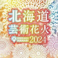 モエレ沼北海道芸術花火マイカーパック