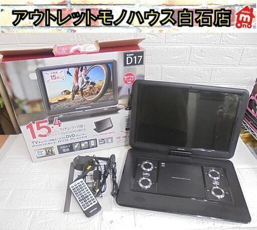 グリーンハウス TVチューナー内蔵 15.4型ワイド ポータブルDVDプレーヤー GH-PDV15CTG-BK 札幌市 白石店