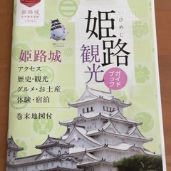 姫路観光ガイドブック 1冊 ＆ ポストカード 1枚 セットの画像