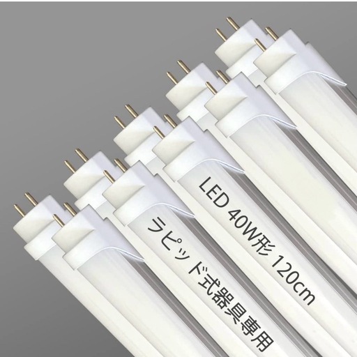 《新品未使用》1本 超高光度LED蛍光灯　ラピッドスタート　工事不要　グロー式使用可