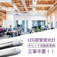 《新品未使用》1本 超高光度LED蛍光灯　ラピッドスタート　工事不要　グロー式使用可の画像