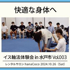 快適な身体を取り戻す「イス軸法体験会in水戸市Vol.003」