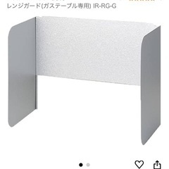 【商談済み】レンジガード　ガステーブル用　コンロの画像