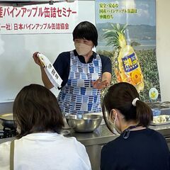 ～国産パインアップル缶詰・料理教室 ～おいしく食べて家族の健康・ 毎日果物を食べよう!～の画像