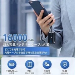[新品未使用品]　モバイルバッテリー 16000mAh大容量 3-in-1ケーブル内蔵1ケーブル 大容量 軽量 コンパクト 急速充電(Type-C + Lightning + USB-A)ケーブル 同時充電 PSE 　まとめ買い歓迎　卸します　アマゾン引き上げ商品　倒産品　ネット商材　卸ます　転売　卸し　問屋　倒産品　転売OK　景品　コンペ　ビンゴゲーム賞品の画像