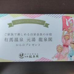 有馬温泉　元湯　龍泉閣チケット