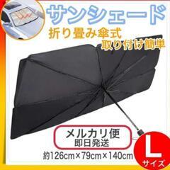 Lサイズ 傘式 サンシェード 収納ケース付き 折り畳み 車内 日...