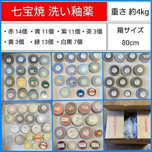 七宝焼　洗い釉薬