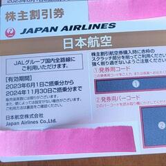 ■JAL■ 株主割引券 1枚《最大3枚》