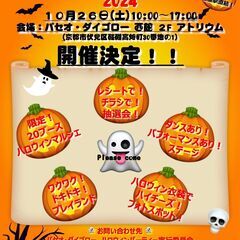 【ハロウィン　ワークショップ出店募集】京都山科パセオ・ダイゴロー...