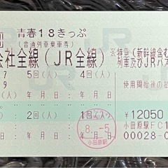 青春18きっぷ 4回分 返却不要