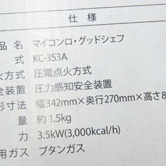 未使用 ニチネン カセットコンロ マイコンロ・グッドシェフ  KC-353A 3.5㎾ 札幌市 厚別区の画像