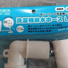 【新品】洗濯機  排水ホース  延長用  L型  0.5mの画像