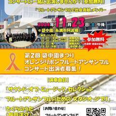 フルートアンサンブルコンサート出演者募集